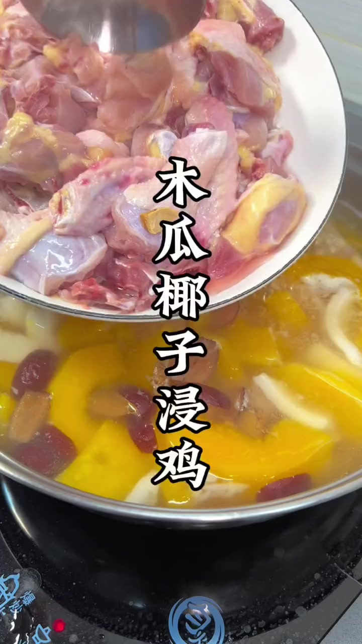 天气翻风 饮翻碗木瓜椰子浸鸡汤 清甜又滋润 月子期间妈妈喝奶粉钱都省不少 为你煲汤 煲汤 