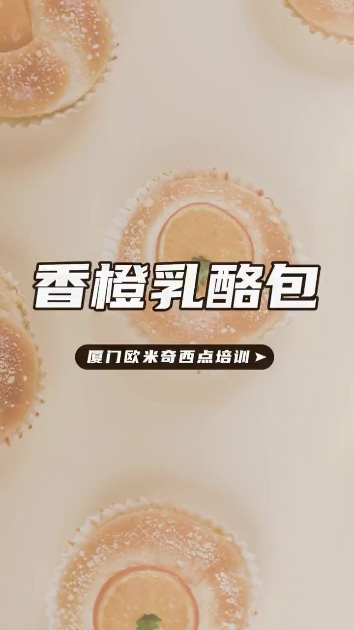 烘焙去哪里比较好?厦门靠谱的蛋糕培训哪里有?厦门正规烘焙培新为你讲解香橙乳酪面包制作小技巧