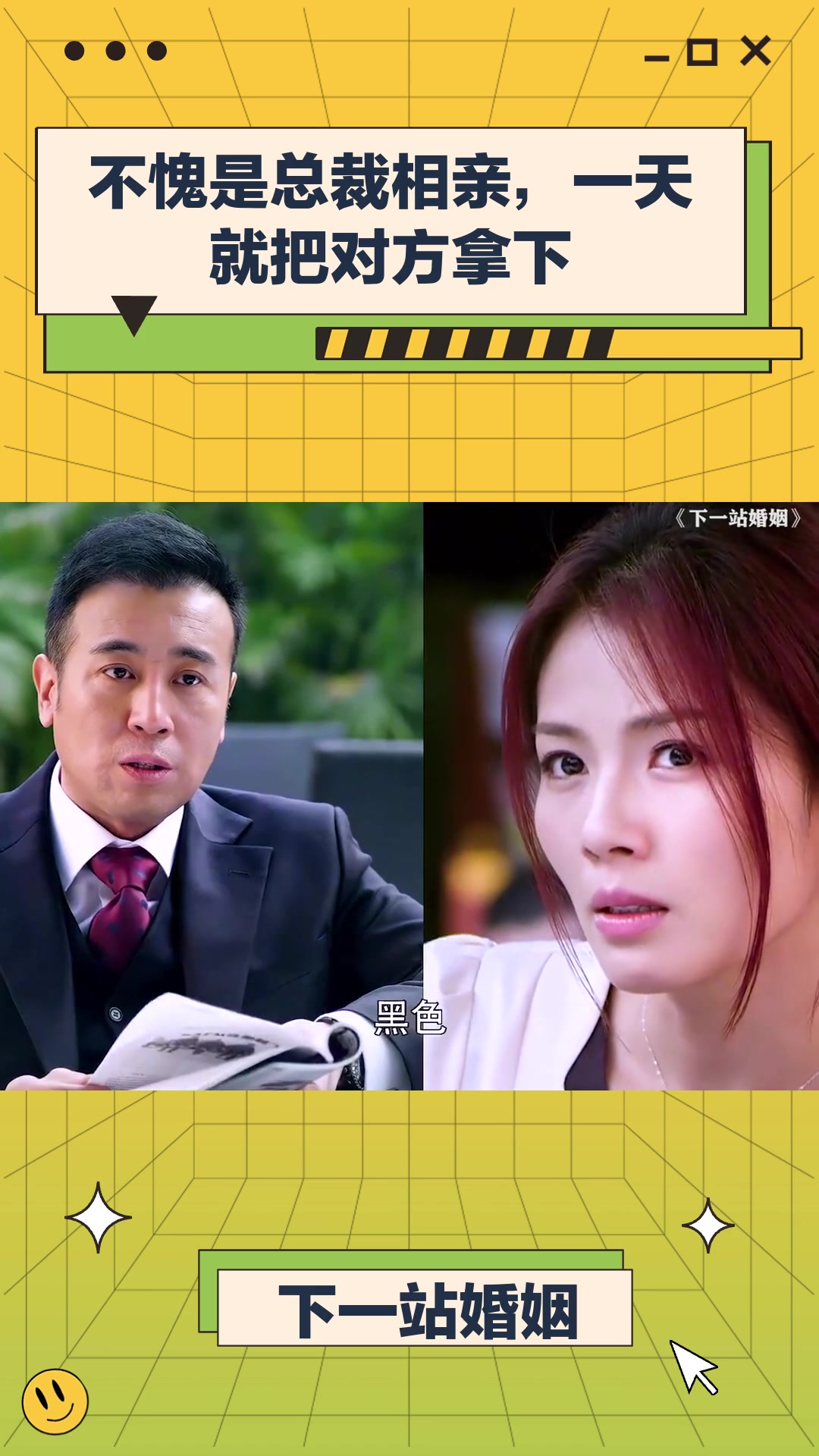 下一站婚姻:不愧是总裁相亲,一天就把对方拿下