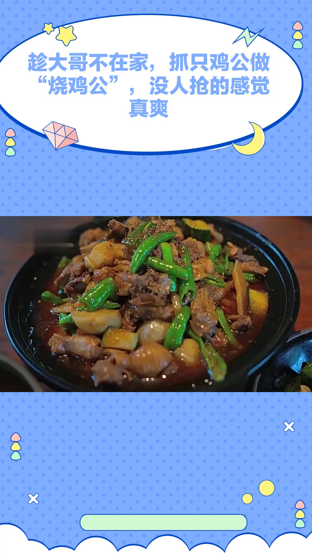 趁大哥不在家,抓只鸡公做“烧鸡公”,没人抢的感觉真爽