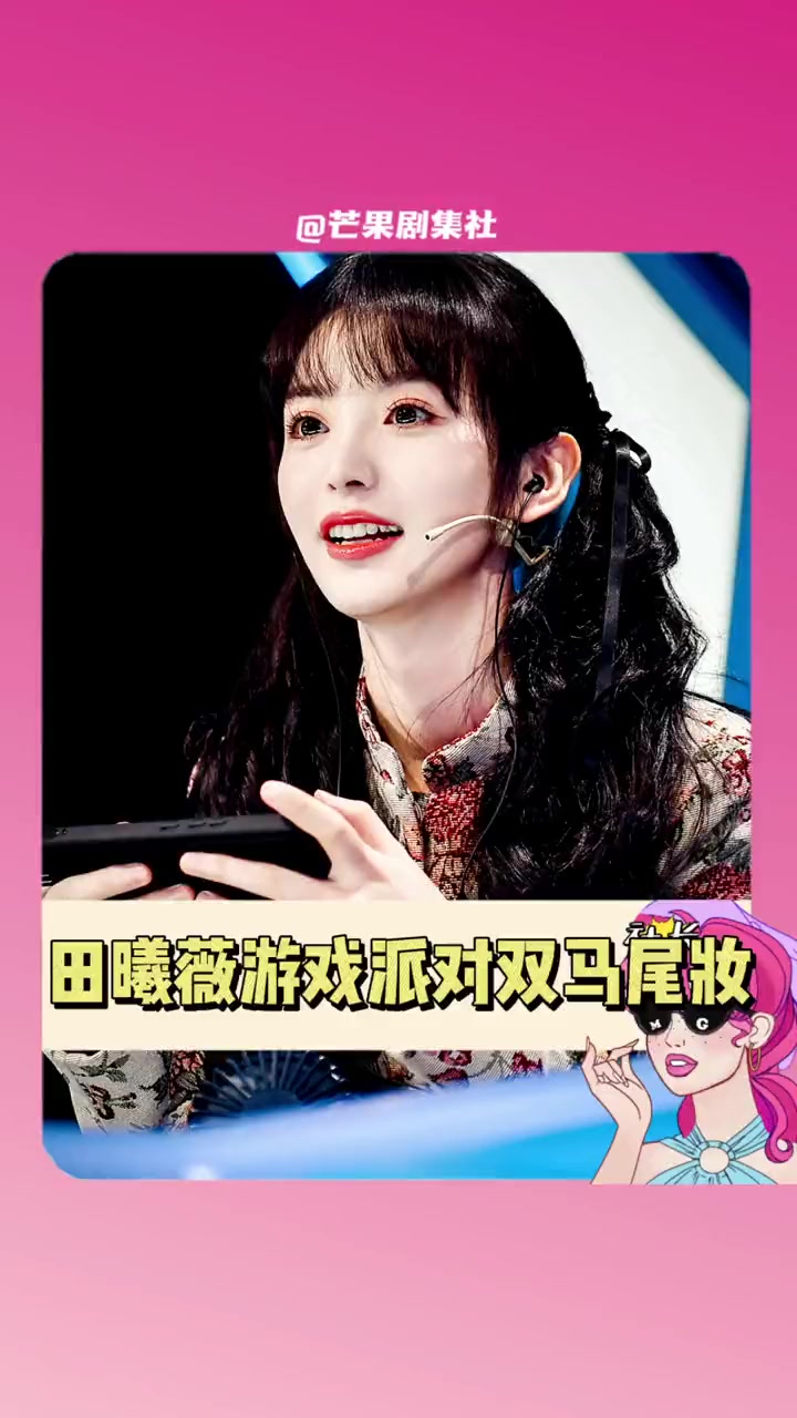 田曦薇游戏派对双马尾妆 田曦薇双马尾造型简直就是我的初恋女神呀 田曦薇 可爱