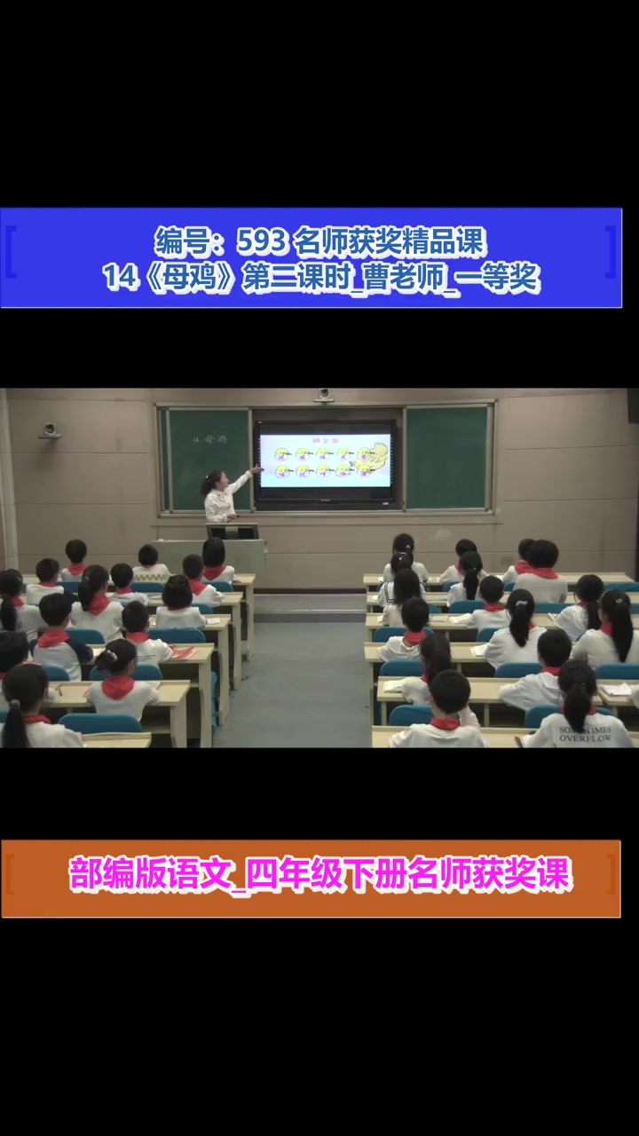 14《母鸡》第二课时_曹老师_一等奖_(部编版语文_四年级下册) 14 母鸡 第二课时 说