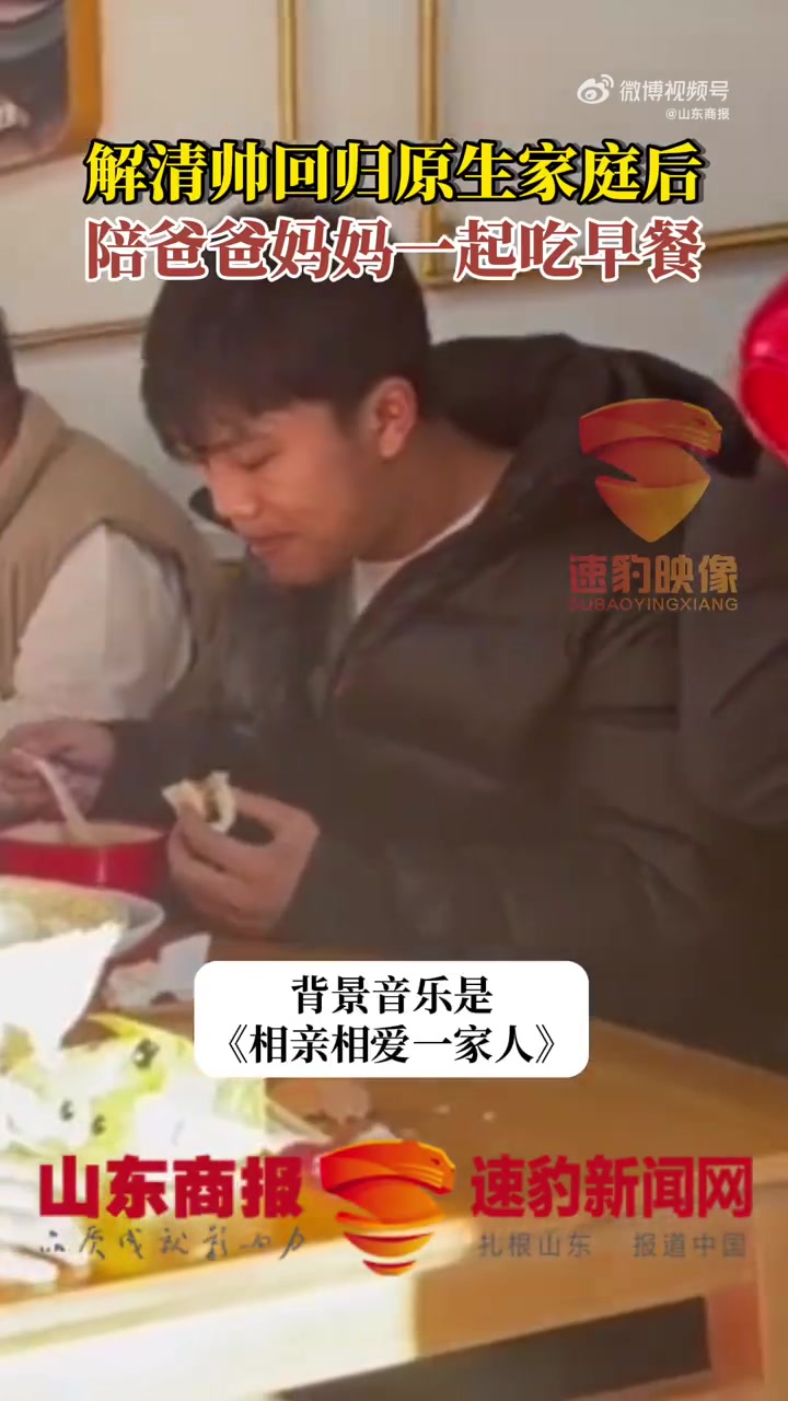 「幸福!解清帅回家后陪爸爸妈妈吃第一顿早餐「心」」12月3日,河北邢台。解清帅妈妈发布视频