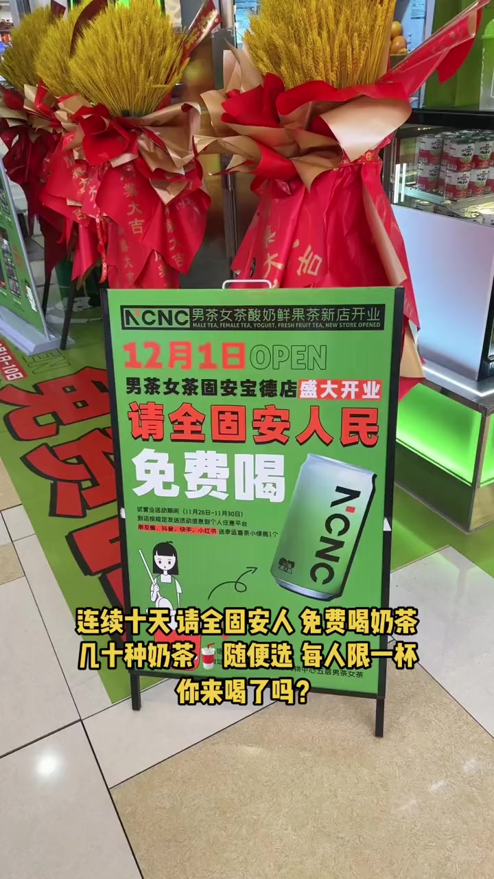 连续十天 请全固安人 免费喝奶茶 几十种奶茶随便选 每人限一杯 你来喝了吗?好喝不贵 一起