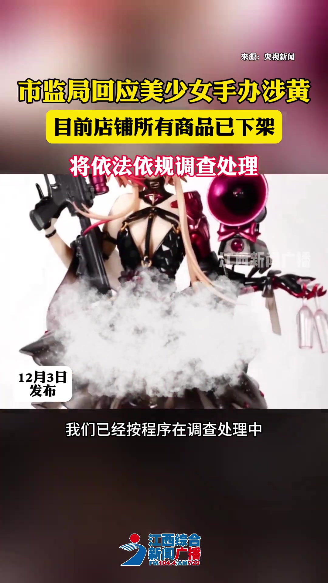 市监局回应美少女手办涉黄目前店铺所有商品已下架将依法依规调查处理