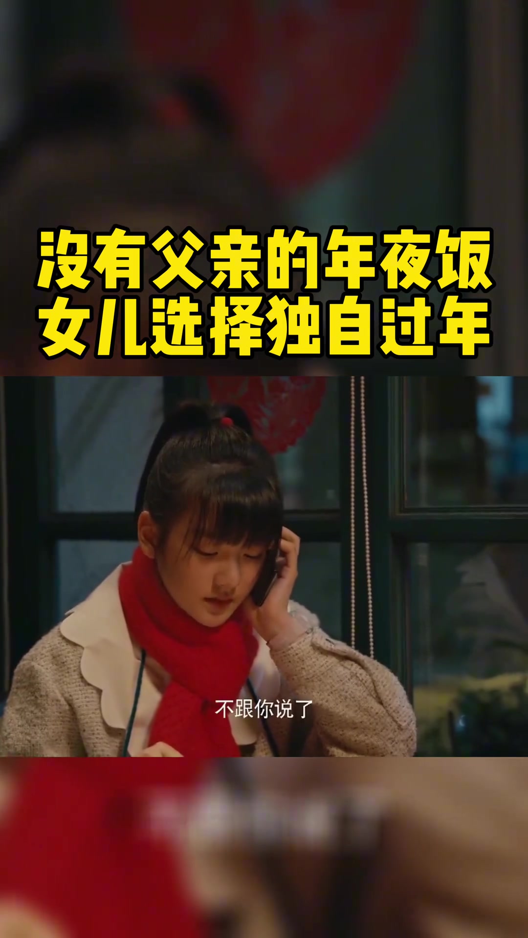 江瑶给江大乔打来电话,告诉他,自己和同学在一起聚餐过节。挂断电话,独自坐在披萨店里的江瑶眼