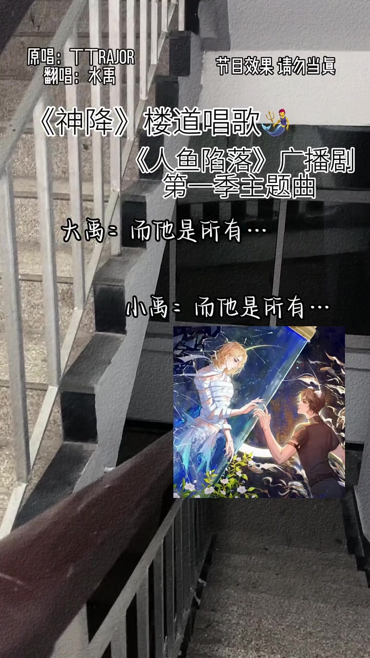 《人鱼陷落》的神降楼道版安排上～