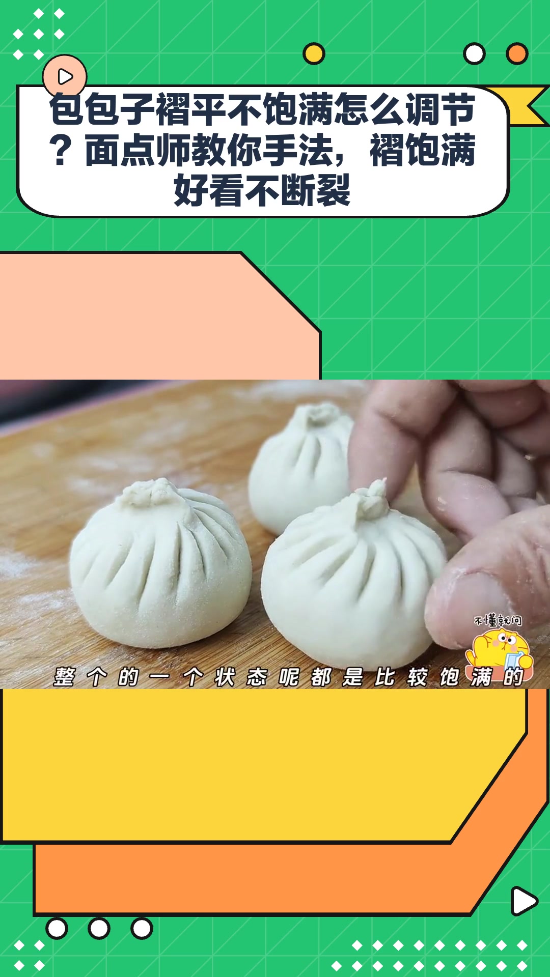 包包子褶平不饱满怎么调节?面点师教你手法,褶饱满好看不断裂