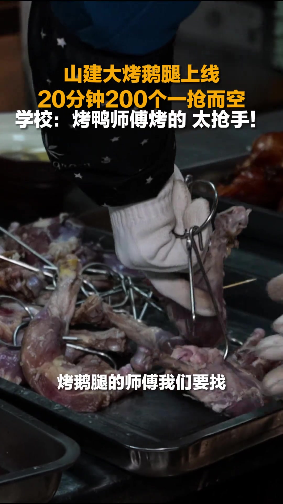 12月3日,山东济南,山建大秘制烤鹅腿申请出战,烤鸭师傅上阵烤制,10元一个,销售火爆。2
