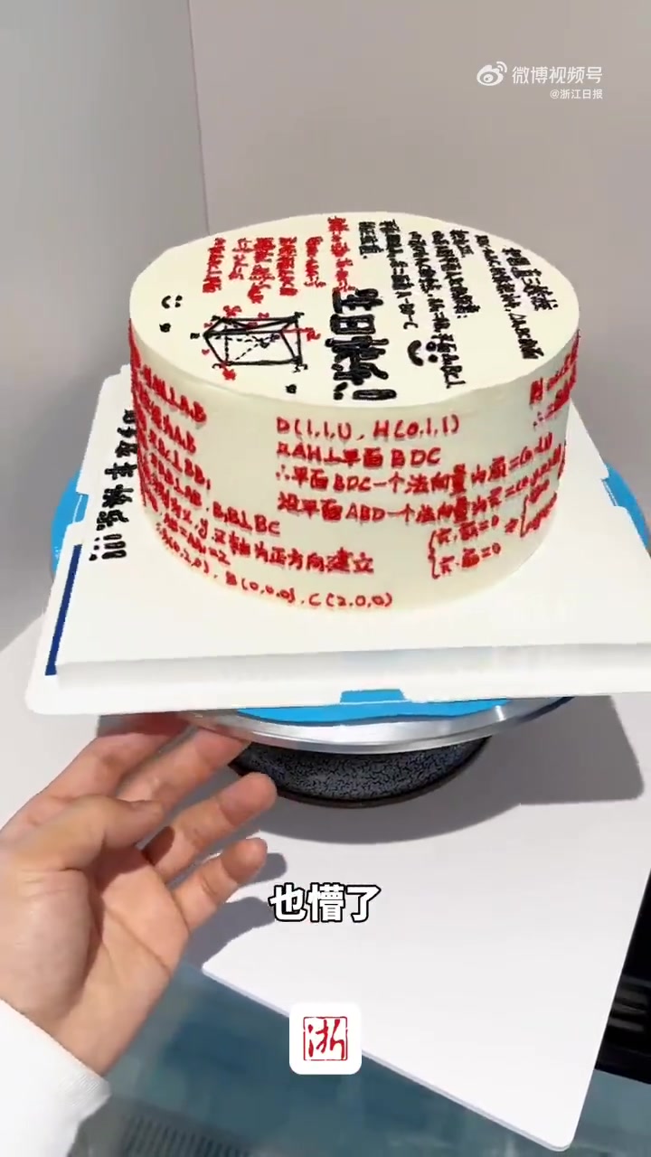 「数学老师定制高考卷蛋糕送学生」近日,宁波象山一蛋糕店接到一位数学老师定制特别版蛋糕,把历
