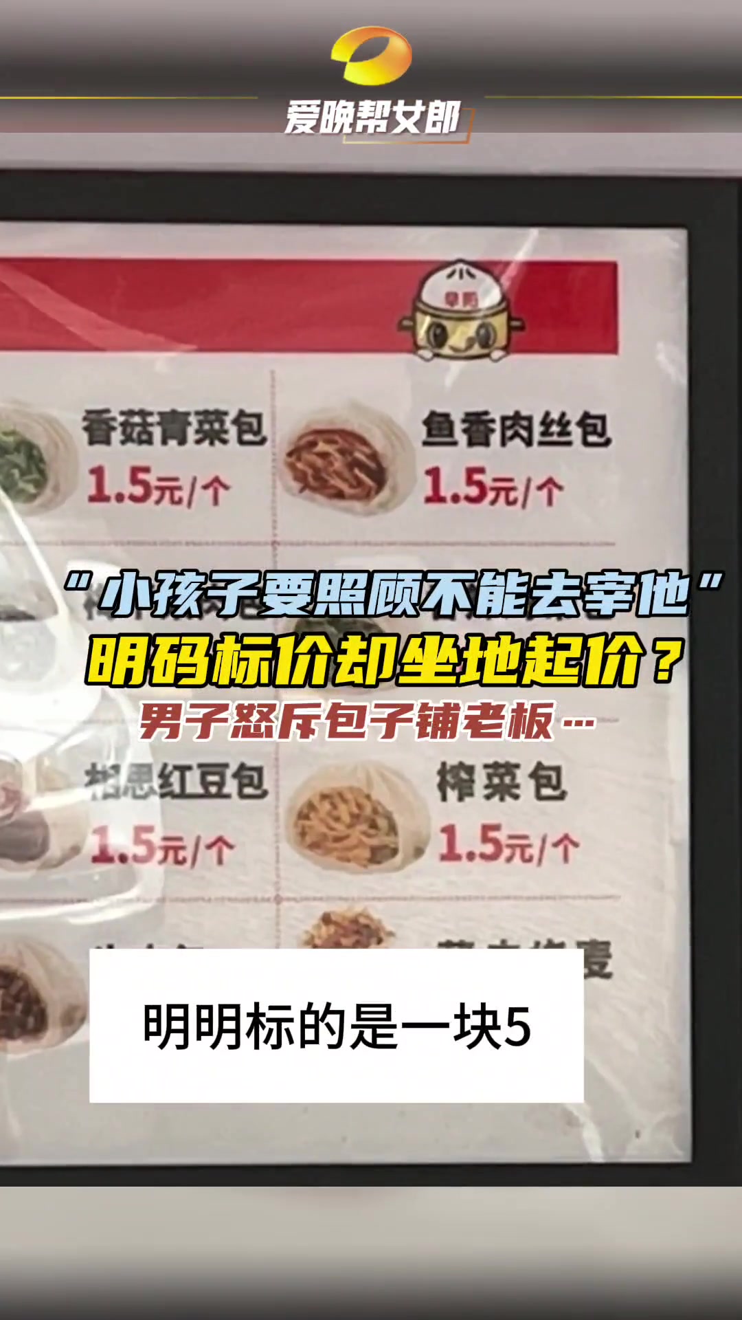 男子怒斥长沙一包子铺多收小孩钱 男子称小孩买了两个包子,其中一个鱼香肉丝的包子标价1.5元