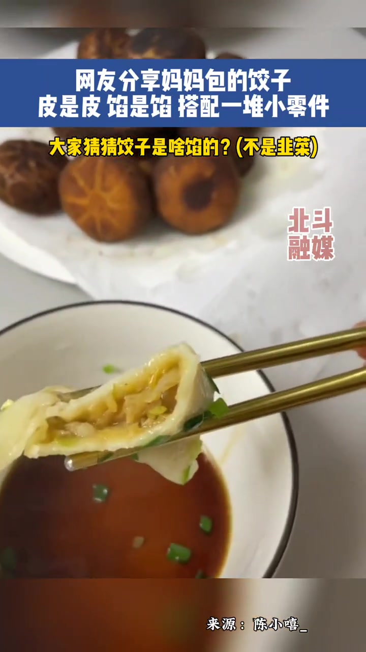 近日,吉林。网友分享妈妈包的饺子,皮是皮馅是馅,搭配一堆小零件。大家猜猜饺子是啥馅的?(不