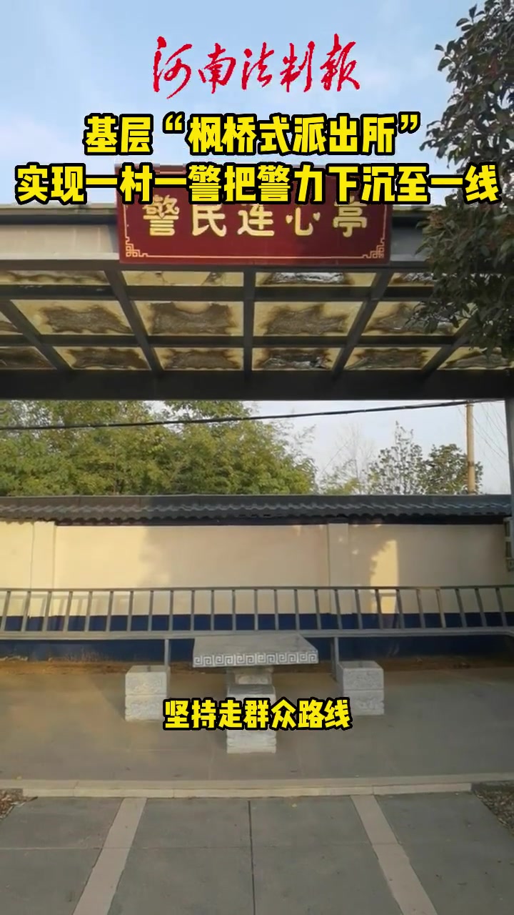 基层“枫桥式派出所”,实现一村一警把警力下沉至一线 最美枫景看河南 基层工作