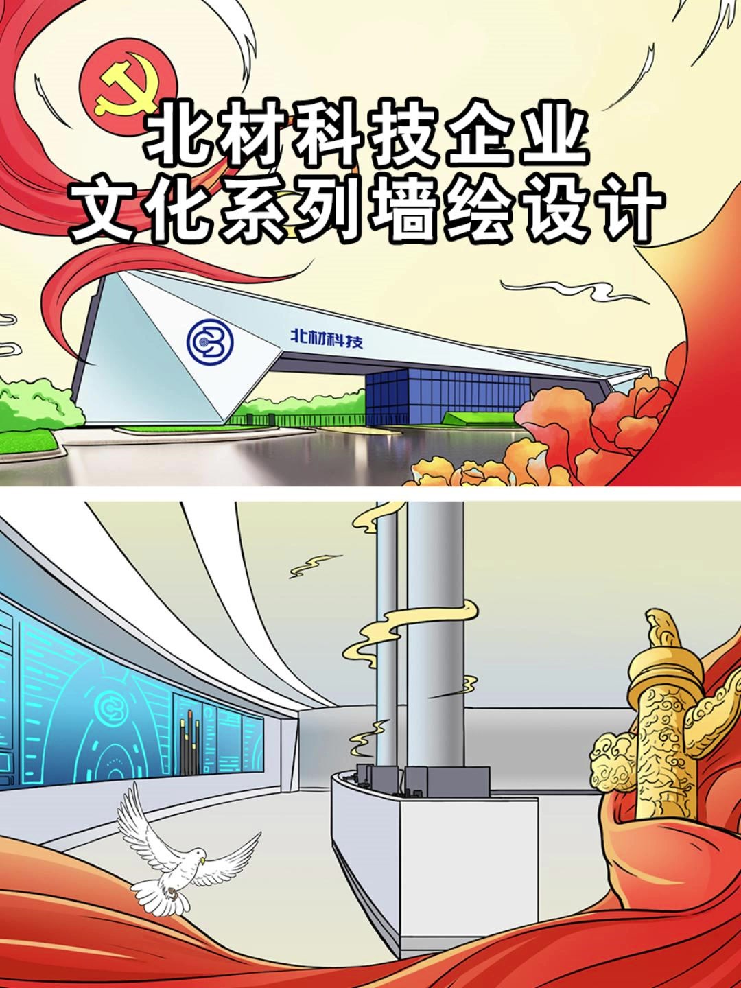 北材科技企业文化与党建相结合的文化墙设计