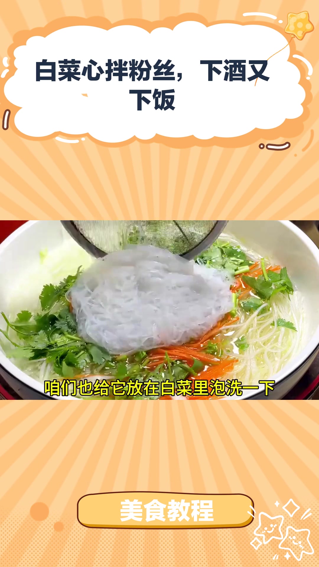 美食教程:白菜心拌粉丝,下酒又下饭