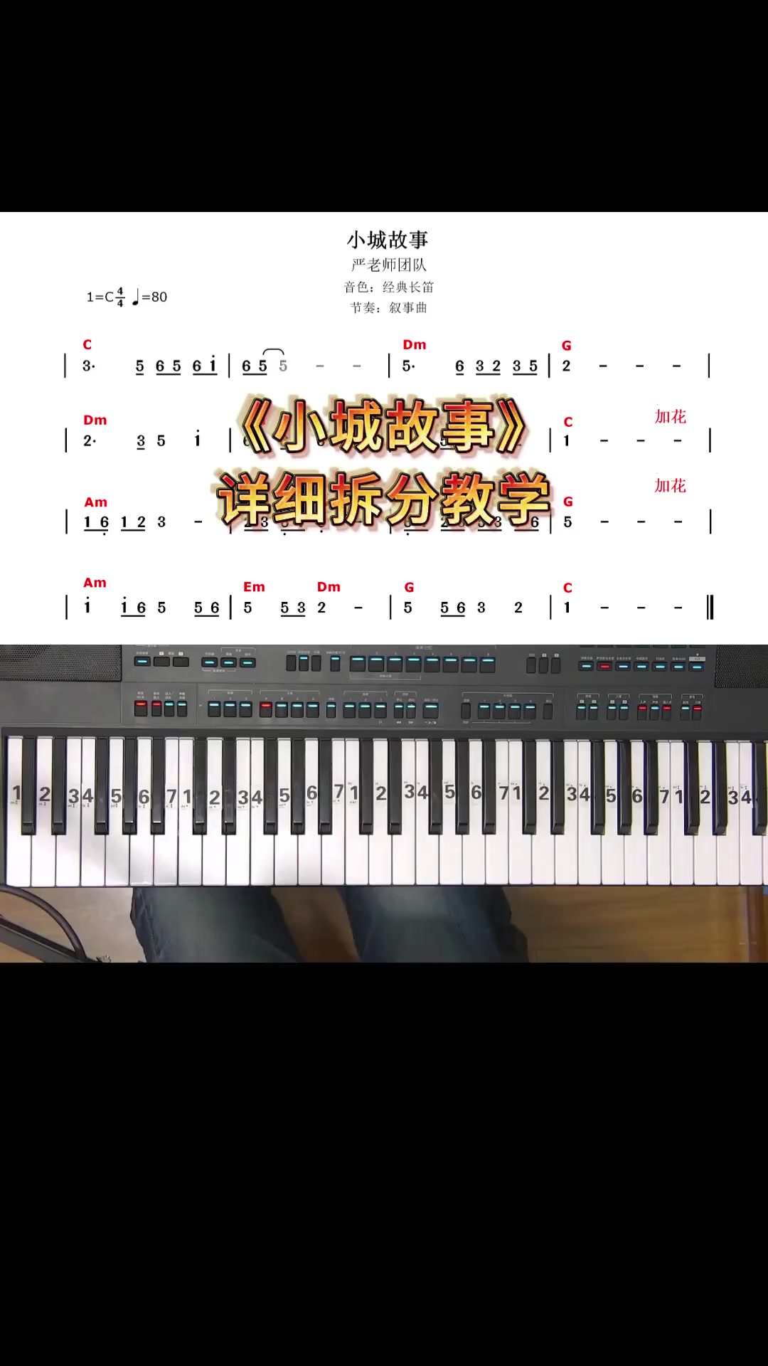 小城故事电子琴教学 钢琴教学 电子琴教学