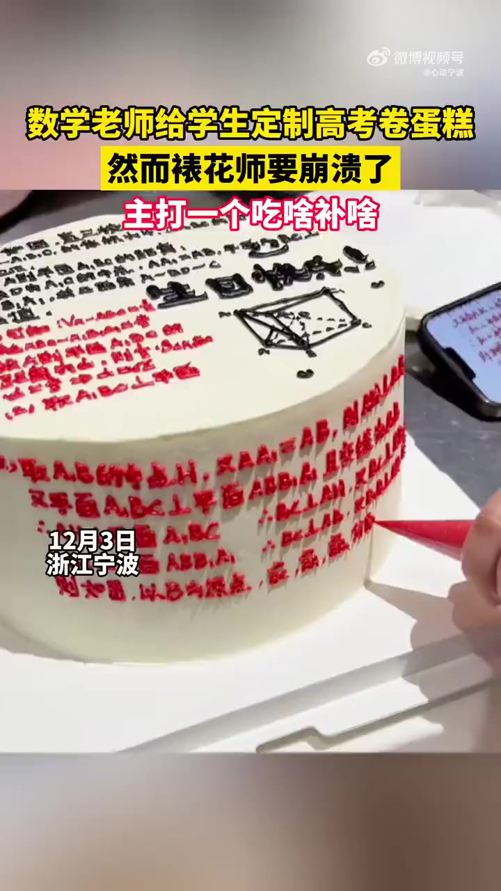 「数学老师定制不一样的蛋糕」12月3日,浙江宁波,数学老师给学生定制高考卷蛋糕,然而裱花师
