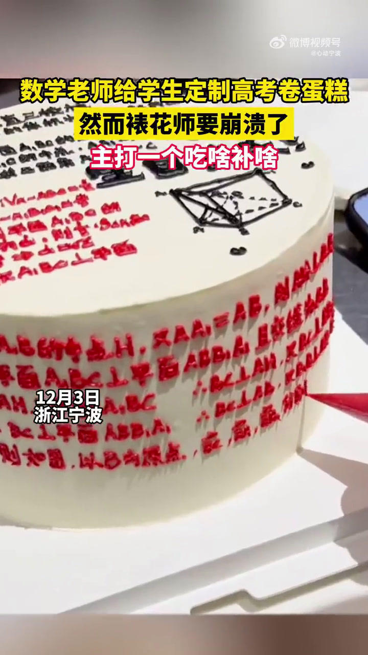「数学老师定制不一样的蛋糕」12月3日,浙江宁波,数学老师给学生定制高考卷蛋糕,然而裱花师