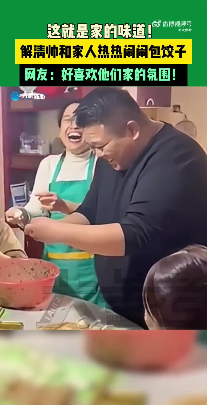 「解清帅和家人开心包饺子」为了这个画面富翁一家等了25年 12月4日,河北邢台。解清帅和家