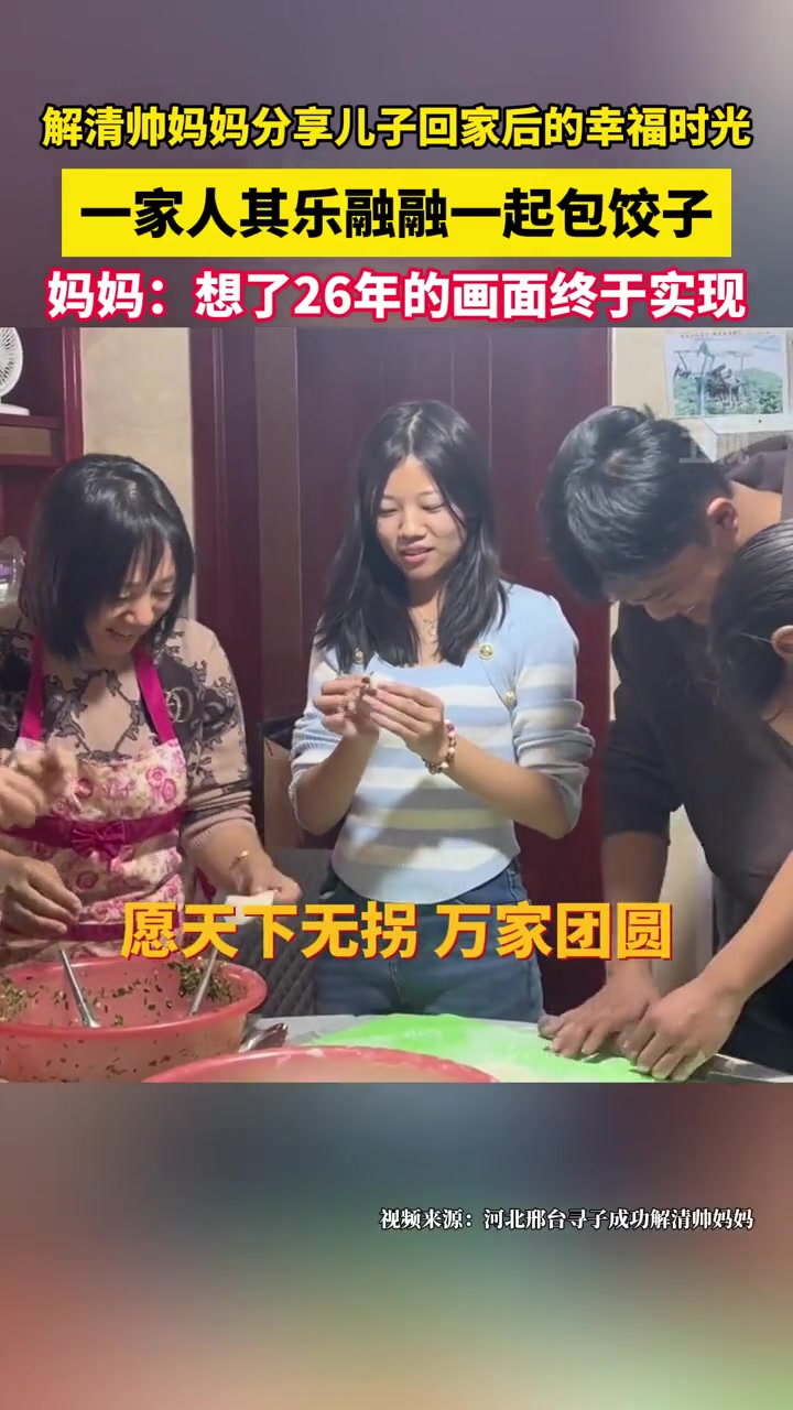 解清帅妈妈分享儿子回家后的幸福时光,一家人其乐融融一起包饺子,妈妈:想了26年的画面终于实