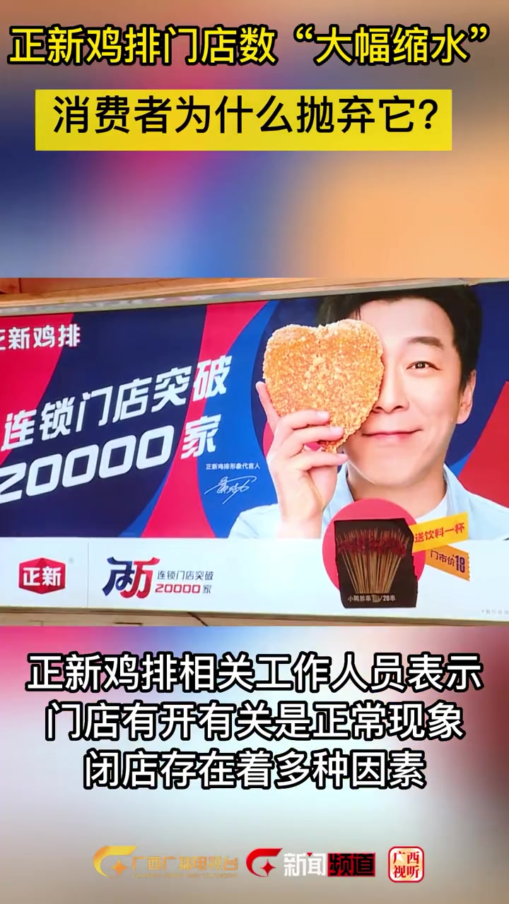 正新鸡排门店数“大幅缩水” 消费者为什么抛弃它?