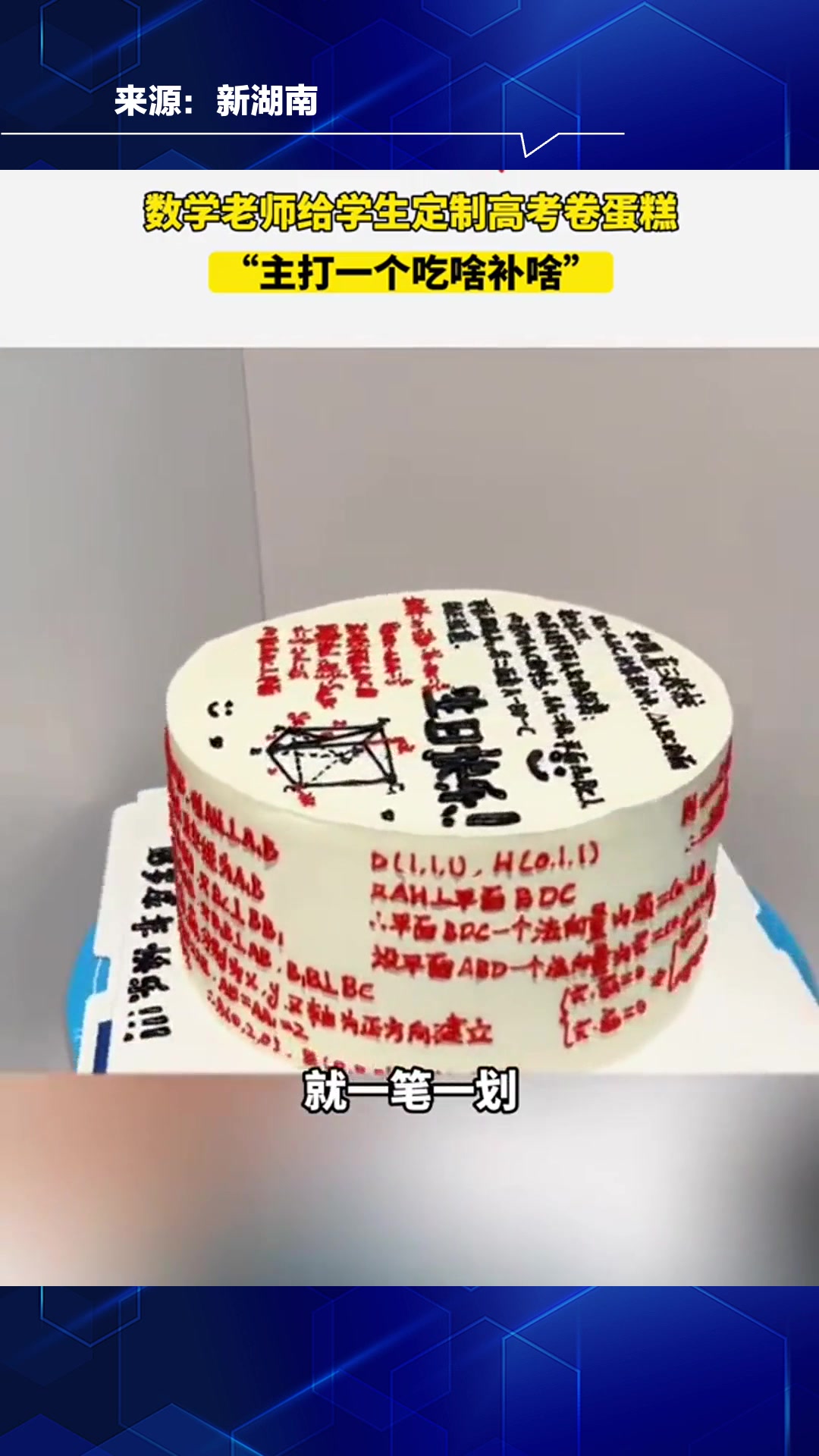 数学老师给学生定制高考卷蛋糕。网友:主打一个吃啥补啥