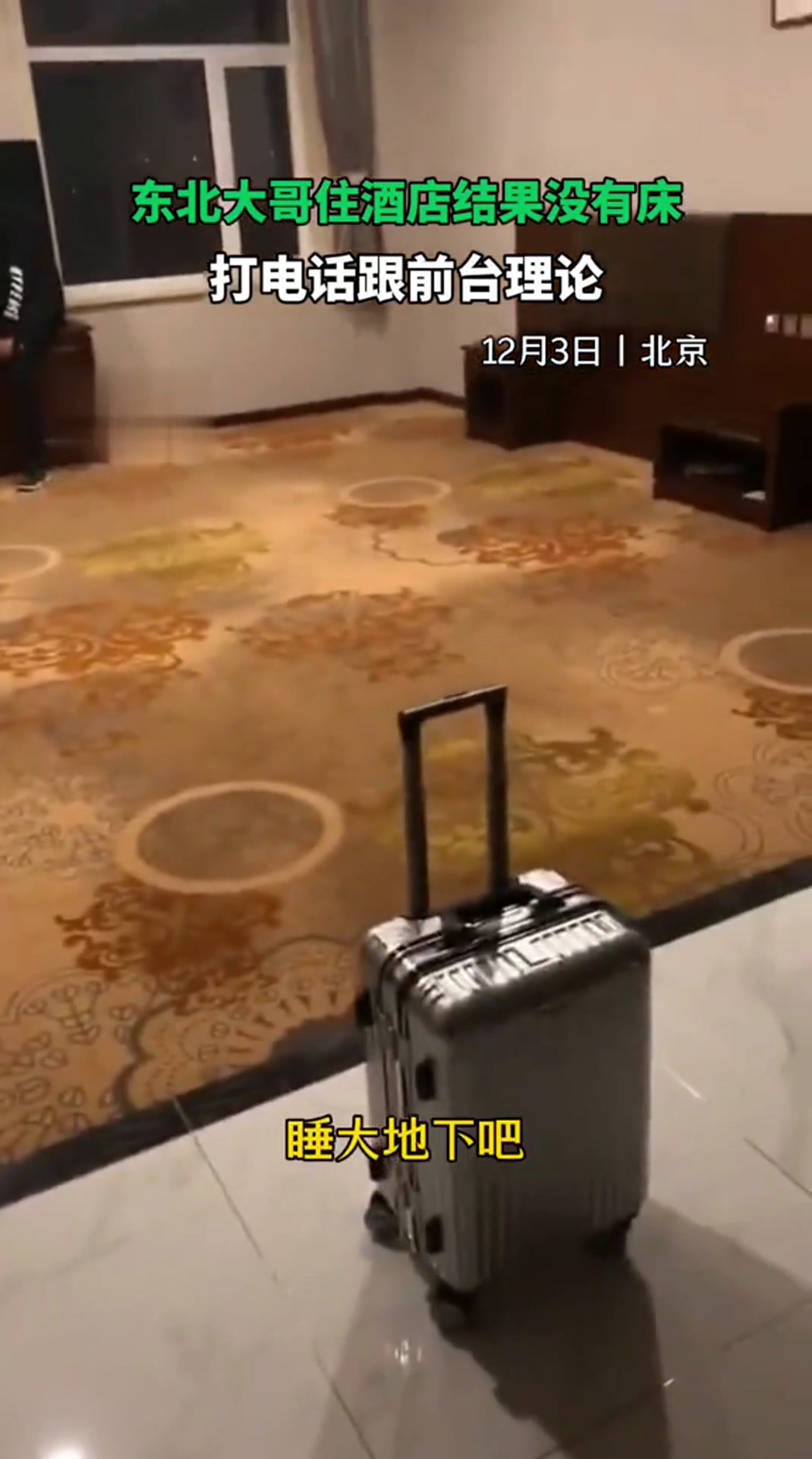 东北大哥住北京一酒店竟然没有床,打电话跟前台理论