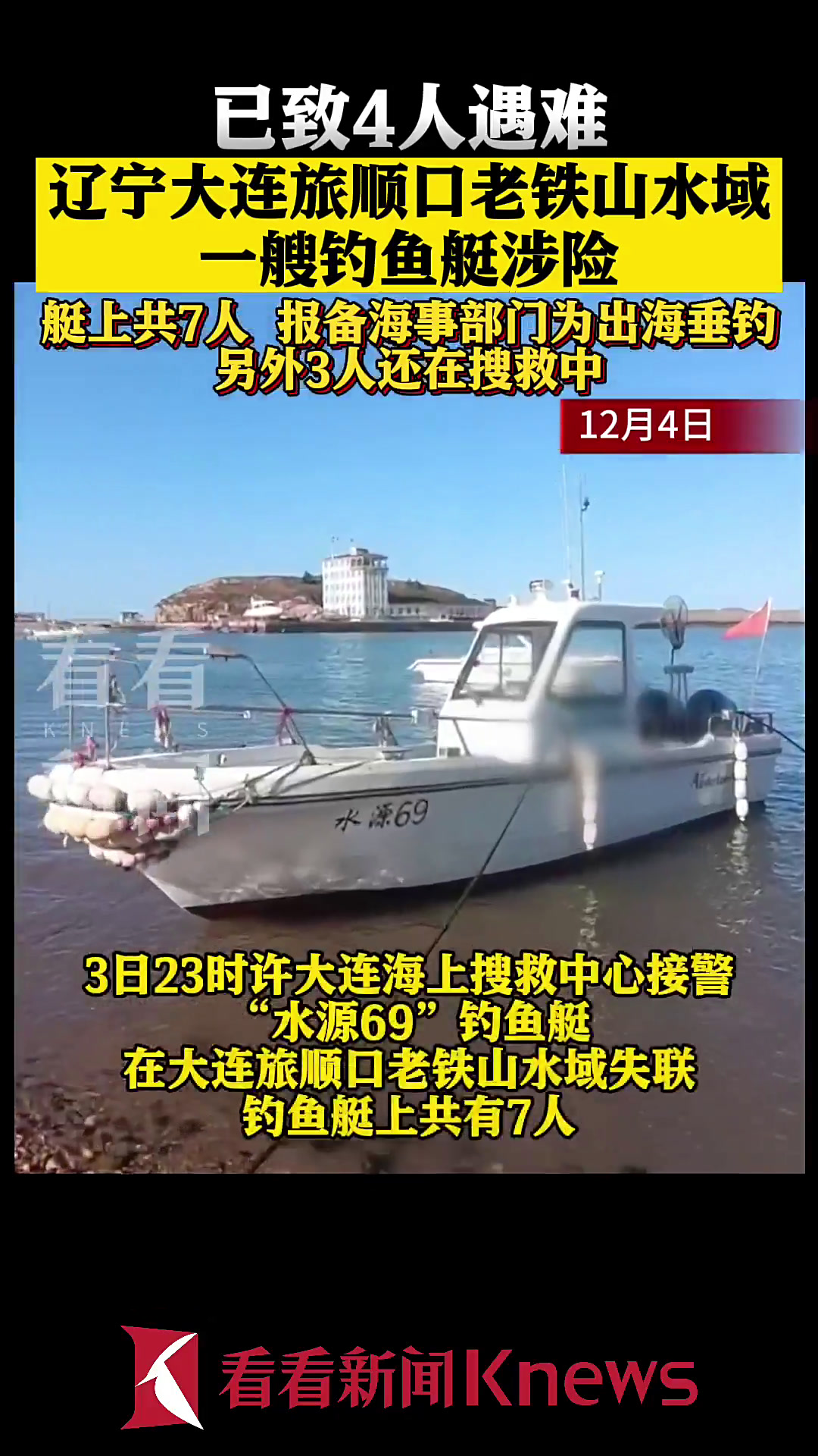 大连旅顺口老铁山水域一钓鱼艇涉险已致4人遇难