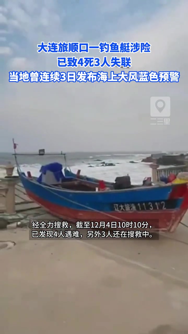 大连旅顺口一钓鱼艇涉险已致4死3人失联 当地曾连续3日发布海上大风蓝色预警 大连旅顺口 一