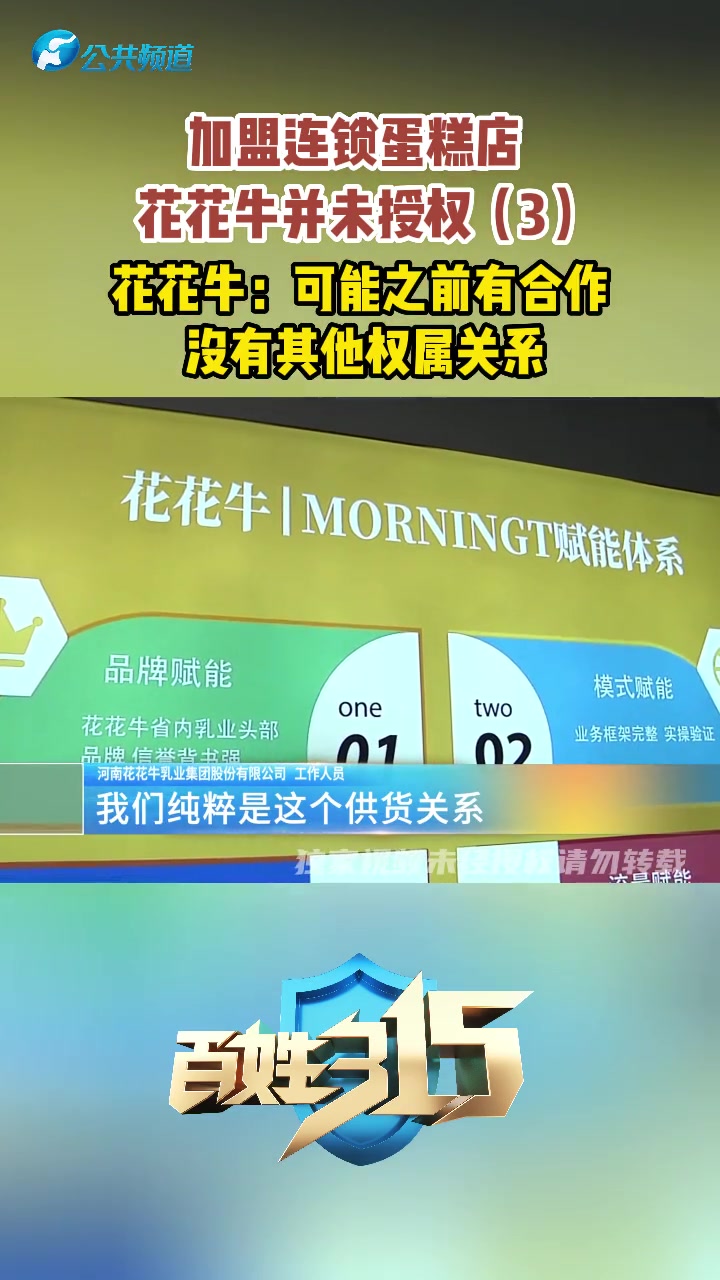 加盟连锁蛋糕店 花花牛并未授权(3)花花牛:可能之前有合作 没有其他权属关系