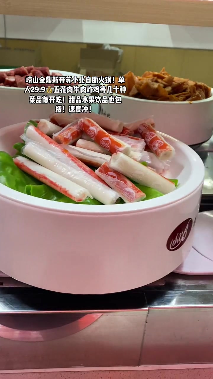 崂山金鼎新开苏小北自助火锅!单人29.9五花肉牛肉炸鸡等几十种菜品敞开吃!甜品水果饮品也包