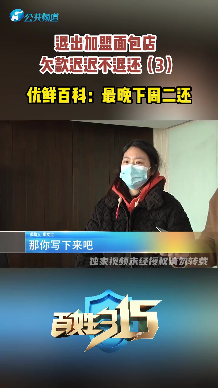 退出加盟面包店 欠款迟迟不退还(3)优鲜百科:最晚下周二还