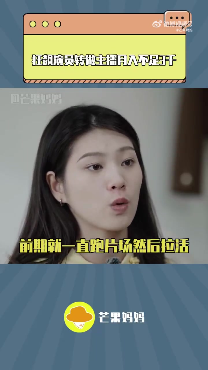 狂飙演员转做主播月入不足3千 很难想象,在《狂飙》里有台词有镜头的演员会经常被剧组pass