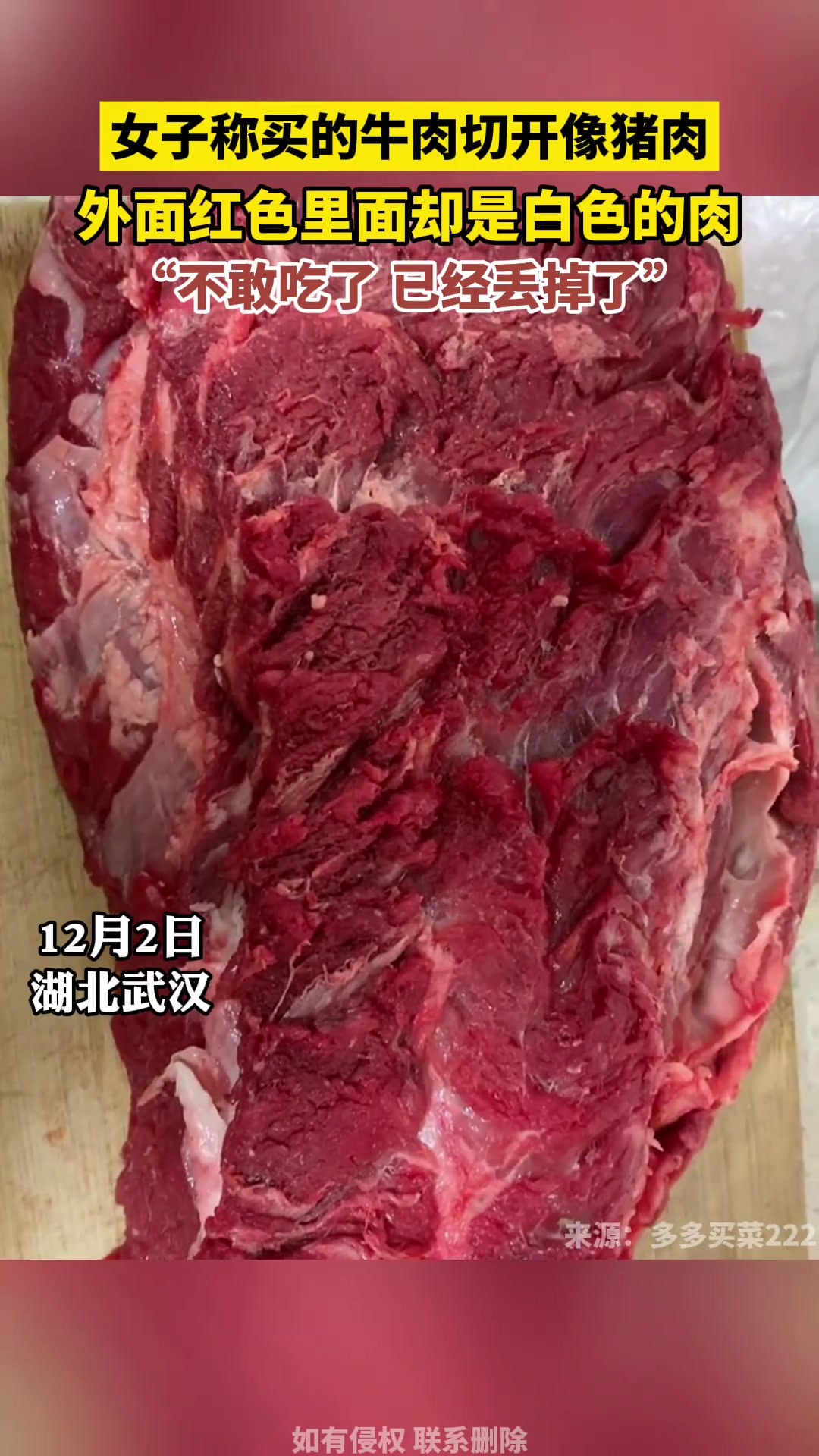 12月2日湖北武汉,一女子买到的牛肉切开却像猪肉,外面红色是红色的但里面却是白色的肉。食品