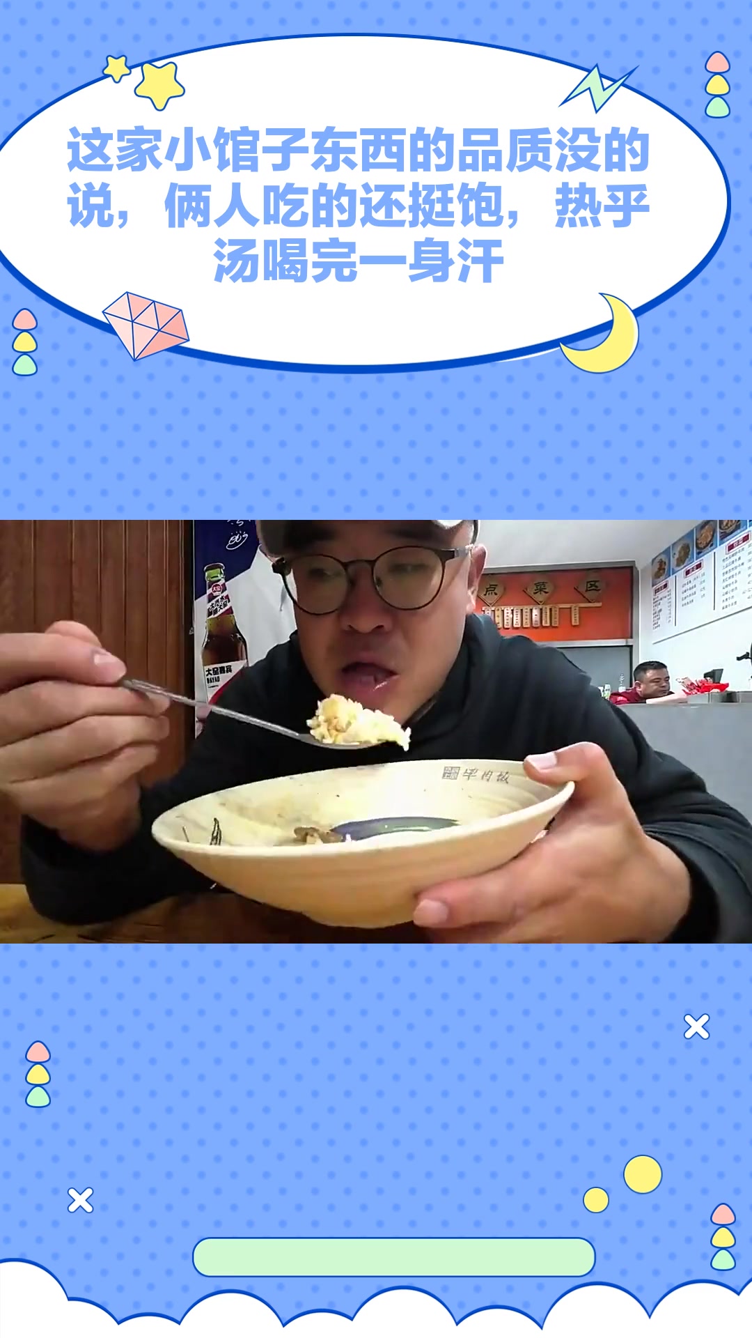 这家小馆子东西的品质没的说,俩人吃的还挺饱,热乎汤喝完一身汗