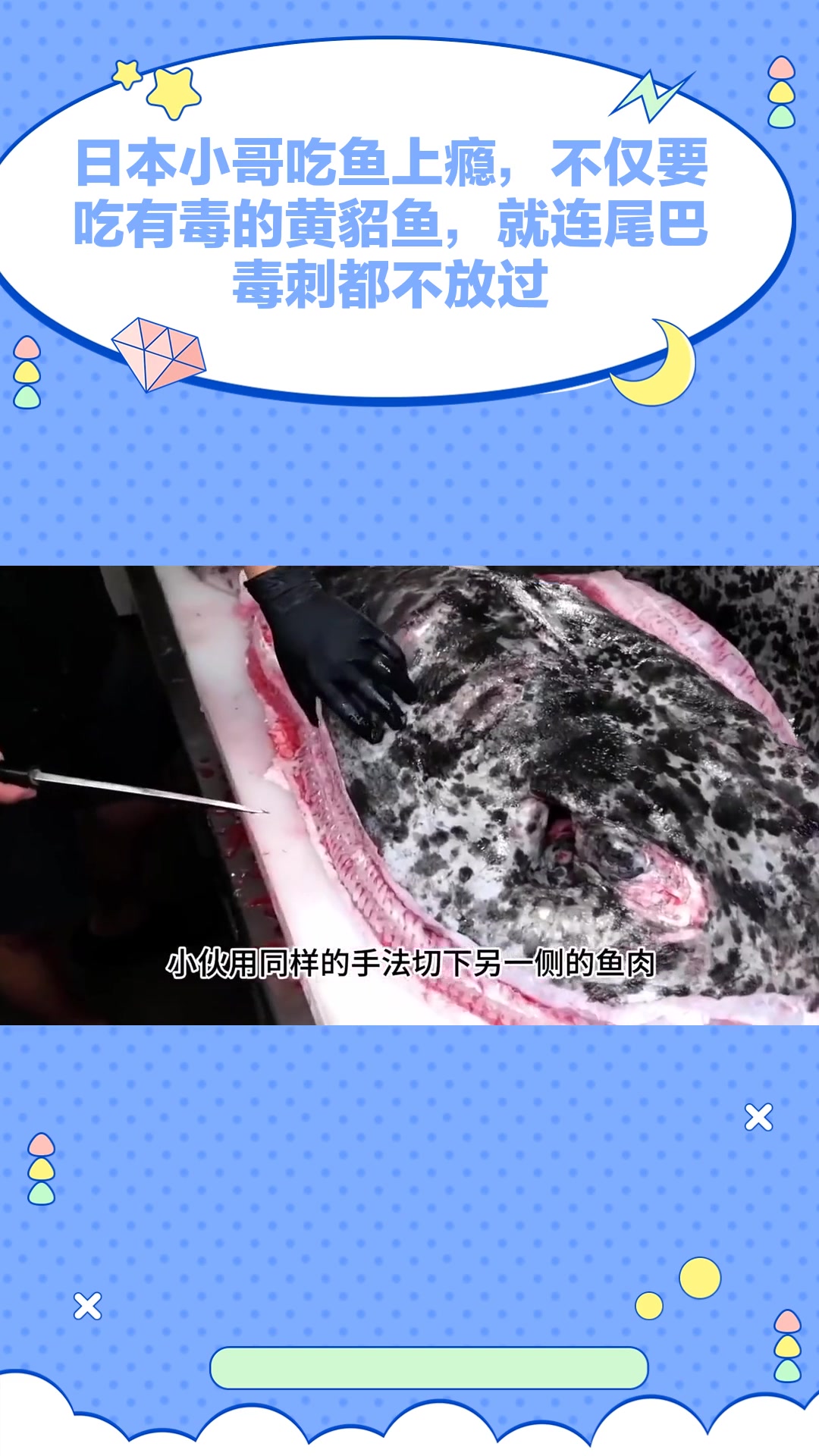 日本小哥吃鱼上瘾,不仅要吃有毒的黄貂鱼,就连尾巴毒刺都不放过