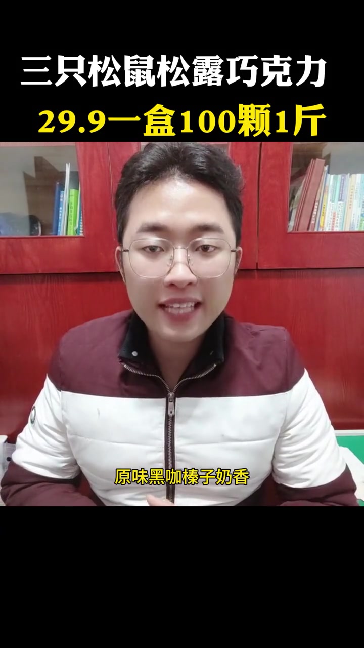 三只松鼠松露巧克力29块9一盒100颗1斤 超便宜超划算 巧克力 松露巧克力 有它就暖了 