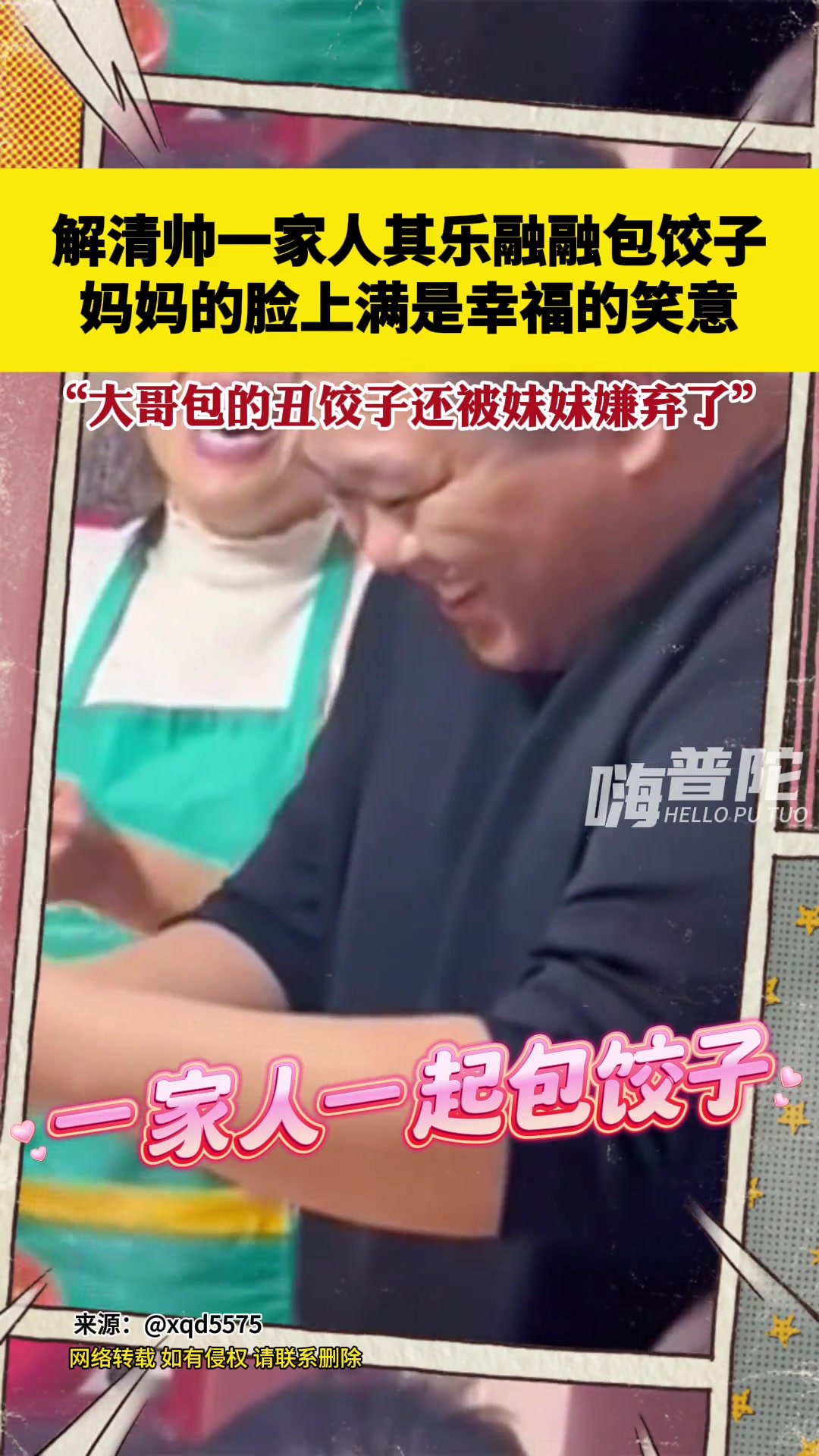 解清帅一家人其乐融融包饺子,妈妈的脸上满是幸福的笑意