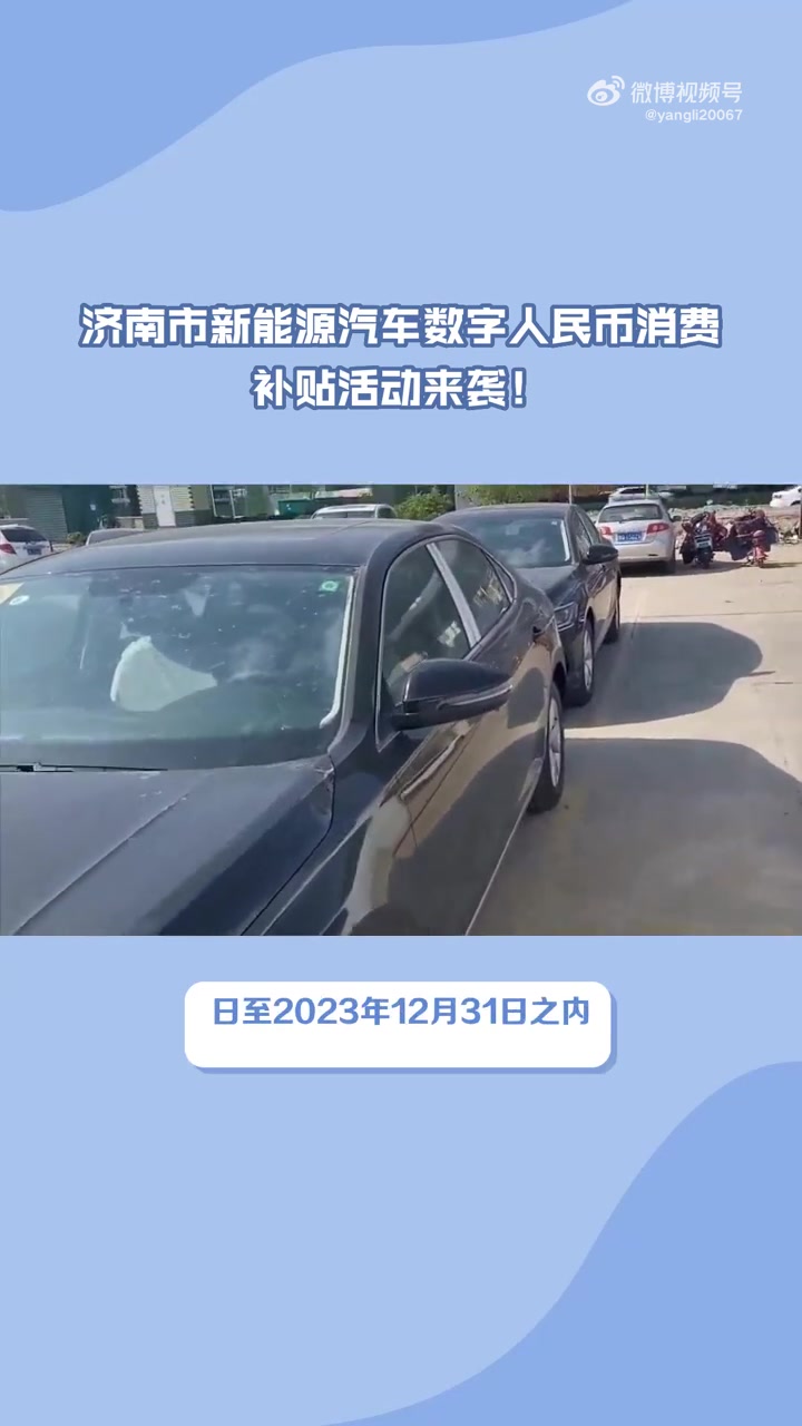 济南市推出新能源汽车数字人民币消费补贴活动,最高可领5000元!