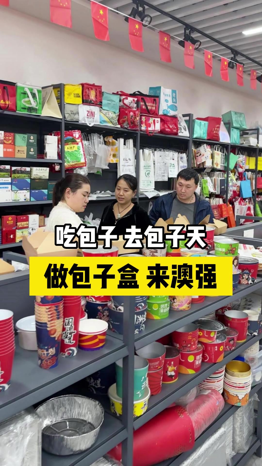 吃包子,去包子天,做包子盒,来澳强家