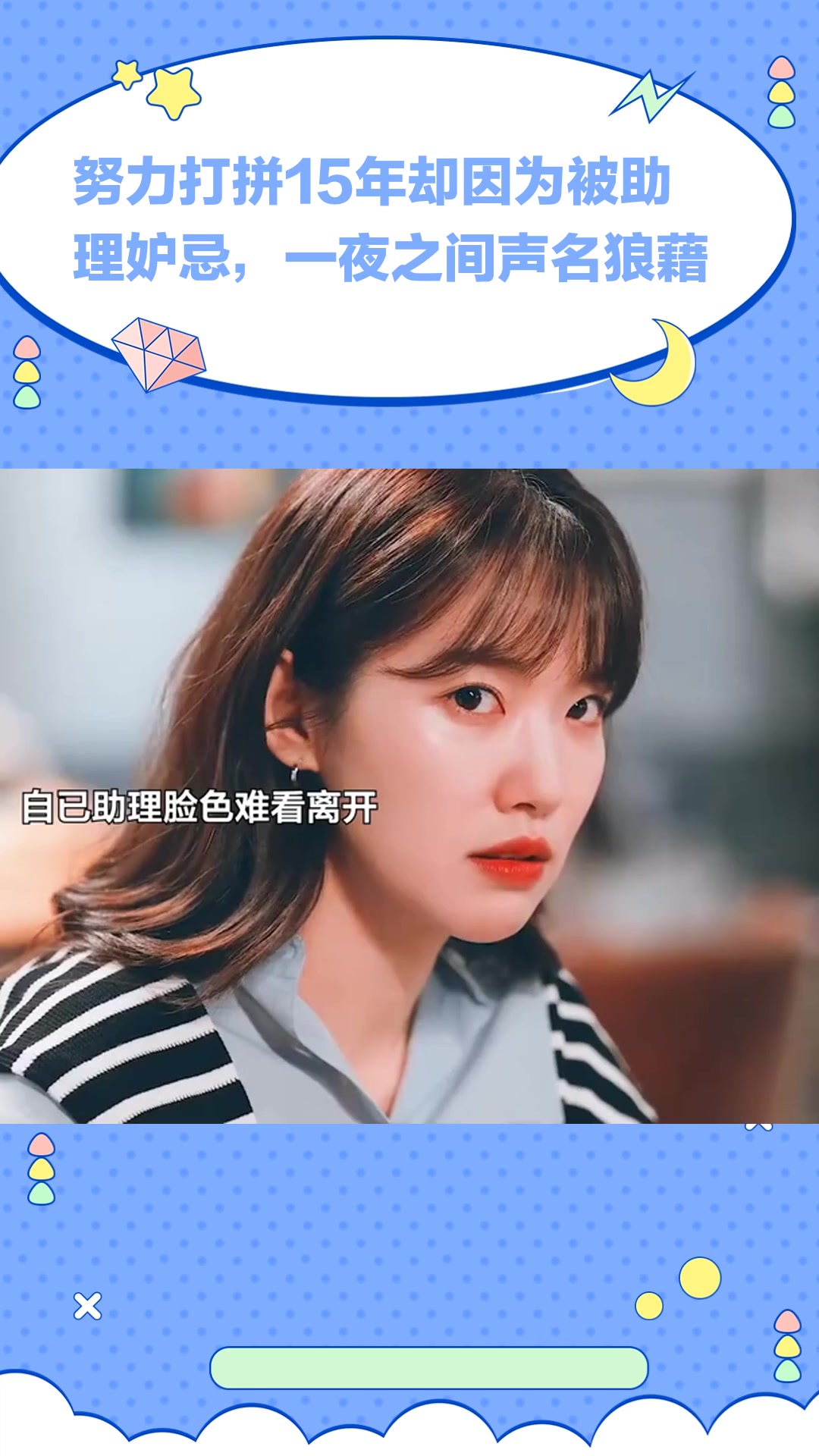 欢迎回到三达里:努力打拼15年却因为被助理妒忌,一夜之间声名狼藉