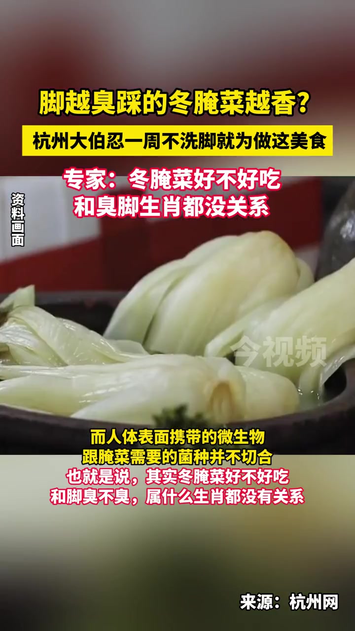 脚越臭踩的冬腌菜越香?杭州大伯忍一周不洗脚就为做这个美食!冬腌菜 脚臭 洗脚 这是一条有味