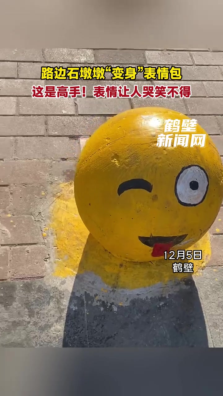 路边石墩墩“变身”表情包,这是高手!表情让人哭笑不得