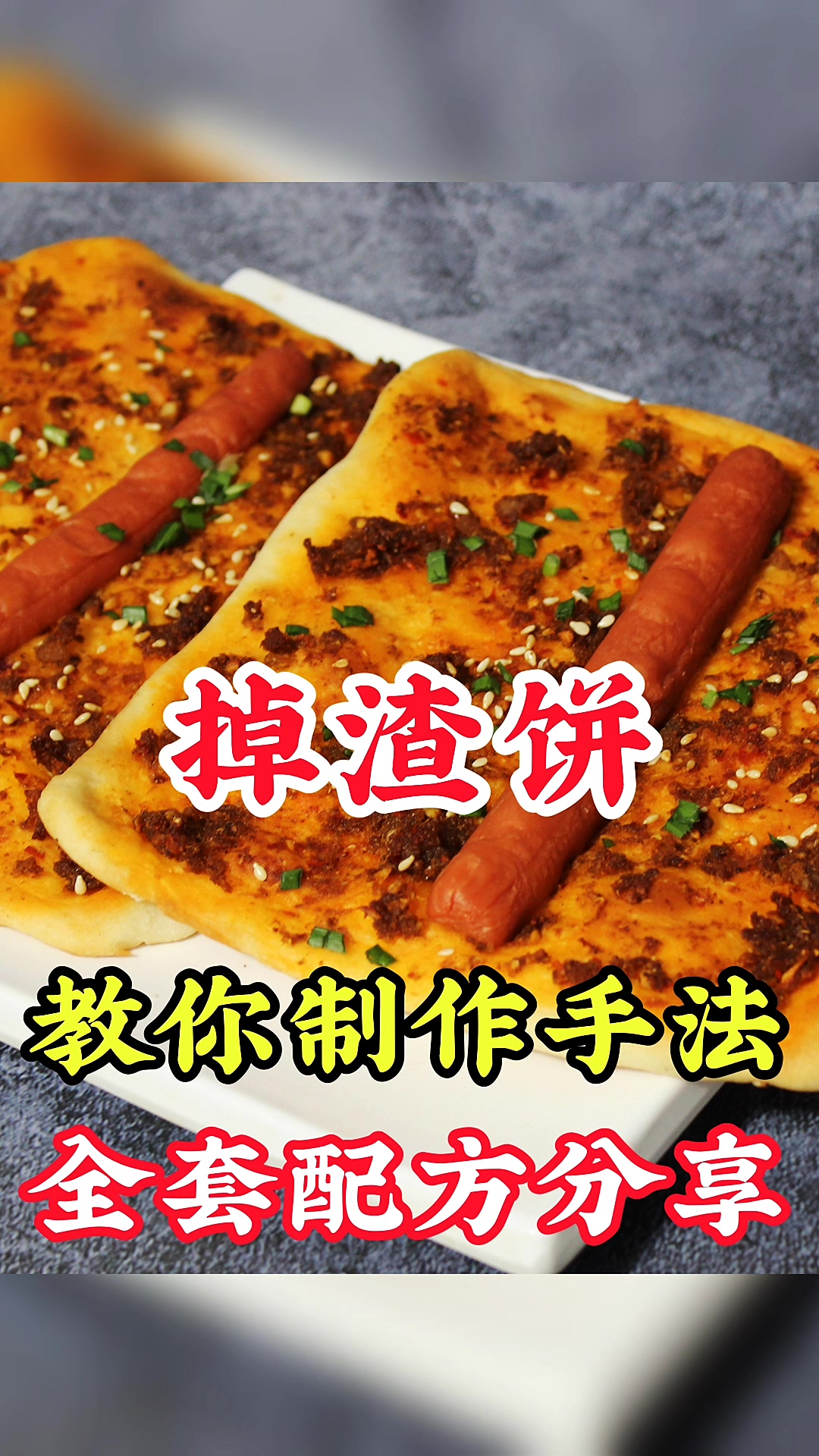 掉渣饼培训做法教学,早餐创业好项目土家掉渣饼技术做法分享