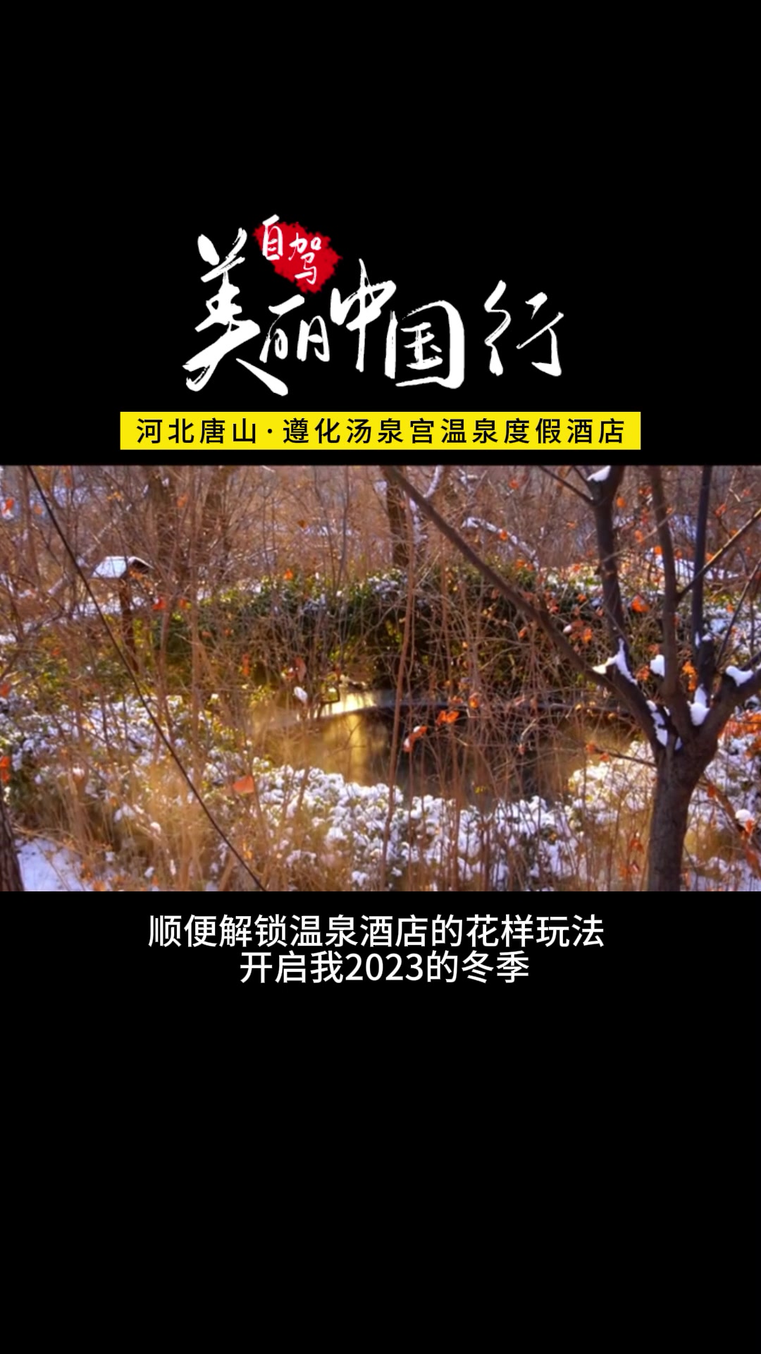 车友喜欢的自驾游目的地之遵化汤泉宫