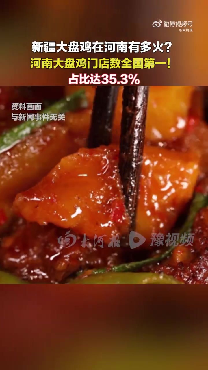 新疆大盘鸡在河南有多火?河南大盘鸡门店数全国第一!大盘鸡始于新疆火爆河南