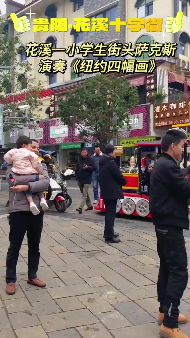 十字街的偶遇,一学生街头萨克斯演奏《纽约四幅画》,路人纷纷驻足 爱乐之城 贵阳
