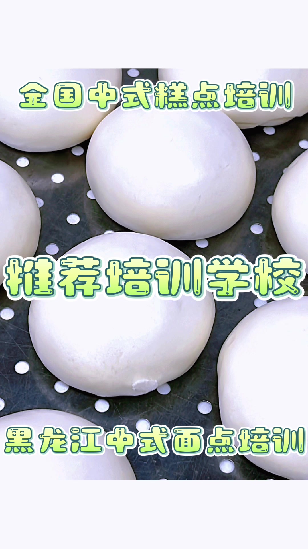 全国中式面点培训班 面点培训——西点培训#烘焙培训#蛋糕学校