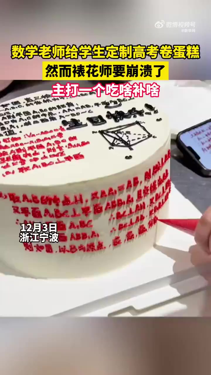 「老师给学生定制高考卷蛋糕」近日,在浙江宁波。一位数学老师给学生定制高考试卷蛋糕,裱花师看