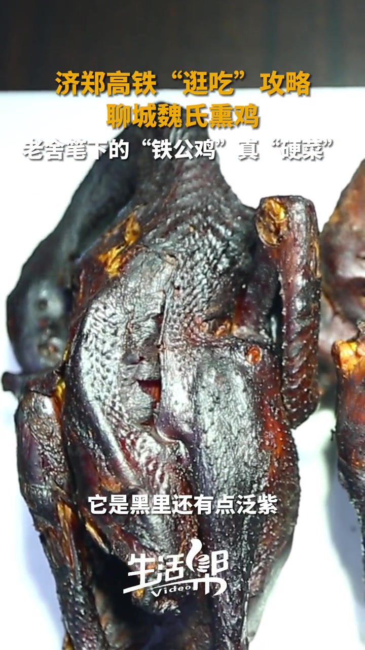 前方到达聊城西站!在聊城大街小巷随处可见的魏氏熏鸡,创始于嘉庆年间,至今已有两百多年历史。